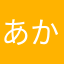 あかつきあきらキラキラ