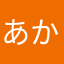 あかなお