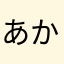 あかなさたまやはら