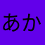 あかなたあかさり