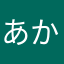 あかなたまなき