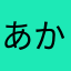 あかなたみやなか