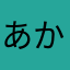 あかなたやなさ
