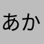 あかなたやまかならさまはなこぬこなへは