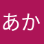 あかなたらさ.734994
