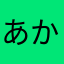 あかなたわばかやたかあは
