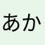 あかなはらやなかはら