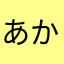 あかなまつこんやは