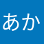あかなまなまひ