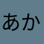 あかなまはまなやさわ