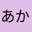 あかなまやさいたに