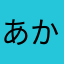 あかなまやわ