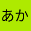 あかなやまなか