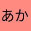 あかなややつ