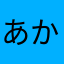 あかなやらはしたま