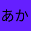 あかなやらをまあかや