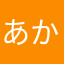 あかなゆにやま