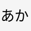 あかならにはまたはらや