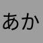 あかねお嬢様