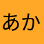あかねちか