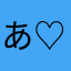 あかねです♡♡σ̴̶̷̤ . σ̴̶̷̤ ♡