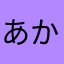 あかねゆきしろ