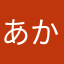 あかのまいな（まねほやたな