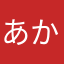 あかのまひてたあさやてしこいよ
