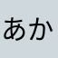 あかはまなたさまやた