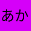 あかはゃま