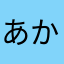あかはやさん