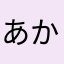 あかはやまはやまやなや