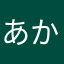あかはゆ「ゆはやなさ
