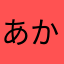 あかぴーーーーーまん