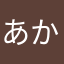 あかましな