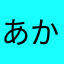 あかまなまならら