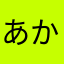 あかま）やまなはらみてなりまたのわ