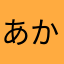 あかみよ