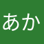 あかめいたひと