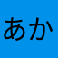 あかめなはたた