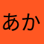 あかやたからわ