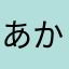 あかやたさらやあはや