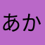 あかやたまやなやなか