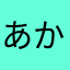 あかやまなはをちなは