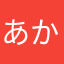 あかやままな