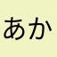 あかゆたなはらま