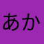 あかゆひまやらにな