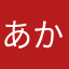 あかゆめ