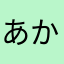 あかよにら、らはゆ