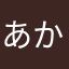 あからたやまなやさあかやた